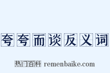 夸夸而谈反义词是什么意思的图片